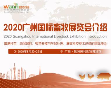 2020廣州國際畜牧養殖展會介紹